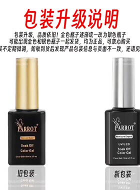 PARROT鹦奇甲油胶时尚显白