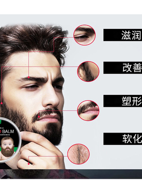 男士胡子膏软化保湿塑形