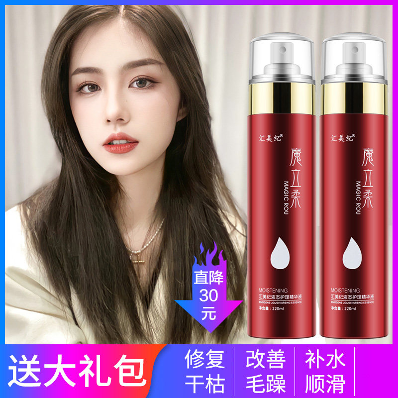 魔立柔汇美纪液态护理精华液护发喷雾营养液修复柔顺滑官方旗舰店,淘宝优惠券,粉丝福利购,淘宝优惠卷