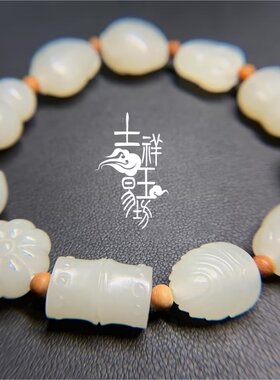 *吉祥玉易坊*新疆和田籽料 多宝瓜果手串*2（纯白、黄皮和碧玉）
