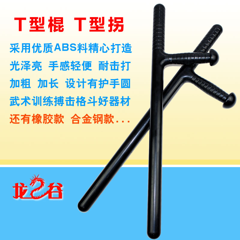 龙之谷T型棍T型拐伸缩丁字棍丁字拐T字棍T字拐武术拐训练拐高清大图
