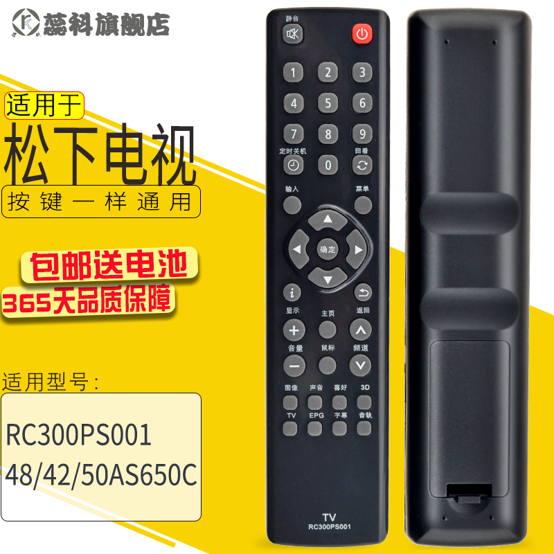 适用于 松下液晶电视机RC300PS001 遥控器TH-48/42/50AS650C/CT - 图0