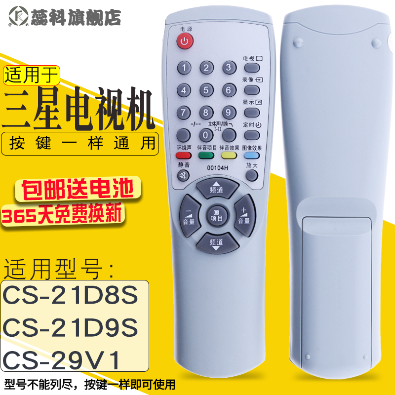 蕊科适用于 三星电视机遥控器00104H CS-21D8S CS-21D9S CS-29V1 - 图0