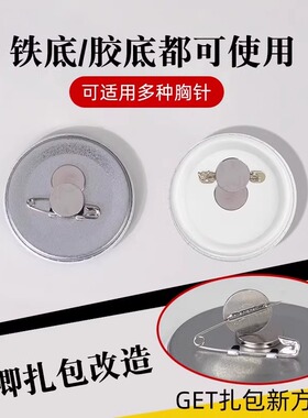胸针转换器吧唧徽章冰箱贴改造胸针款通用磁铁固定扣 扎包版别针
