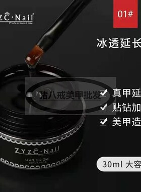 zyzc真彩延长胶裸肤美甲光疗胶