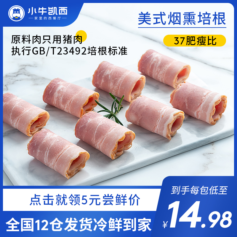 原料只用猪肉，37黄金肥瘦比：2斤 小牛凯西 美式烟熏风味培根