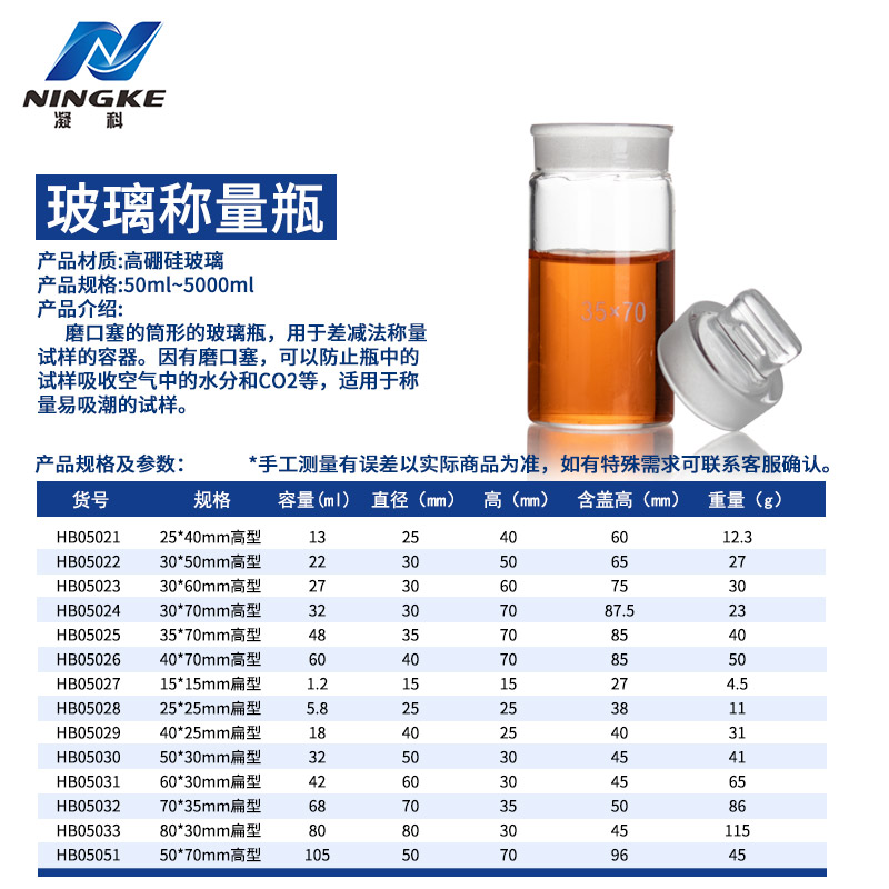 凝科 玻璃称量瓶 高型扁形实验室带盖称量瓶耐高温25 30 35 40 50 60 70mm密封玻璃瓶玻璃器皿塑料水分称量皿 - 图1