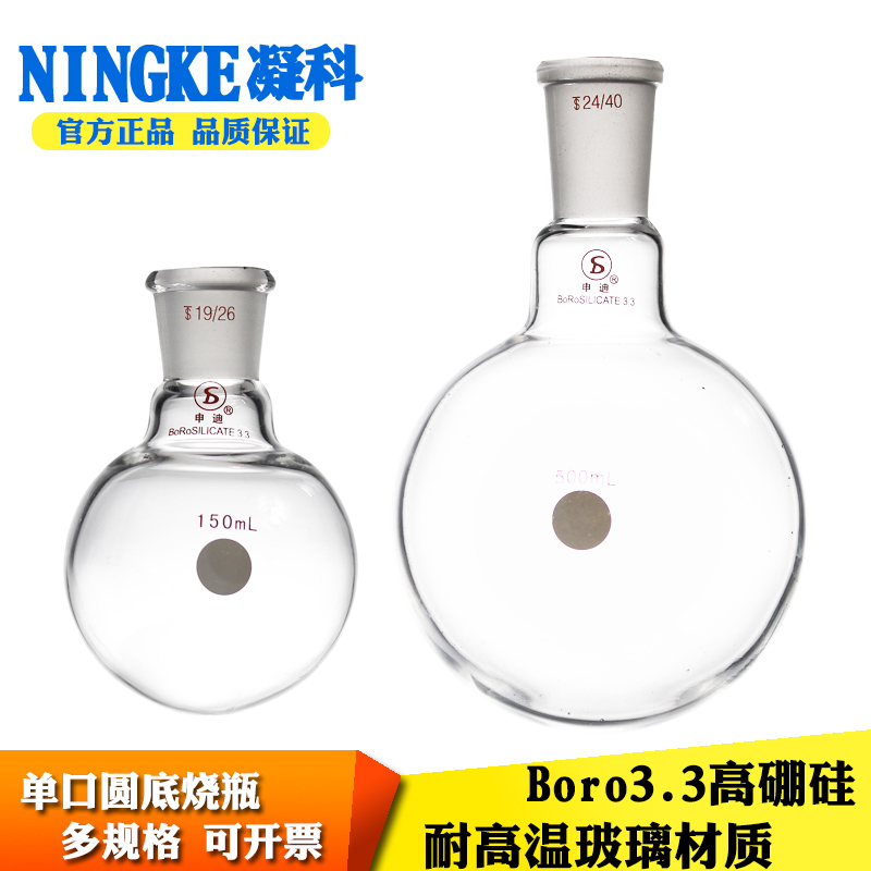 凝科加厚耐高温玻璃单口圆底烧瓶50/100/250/1000ml24口蒸馏烧瓶 - 图0