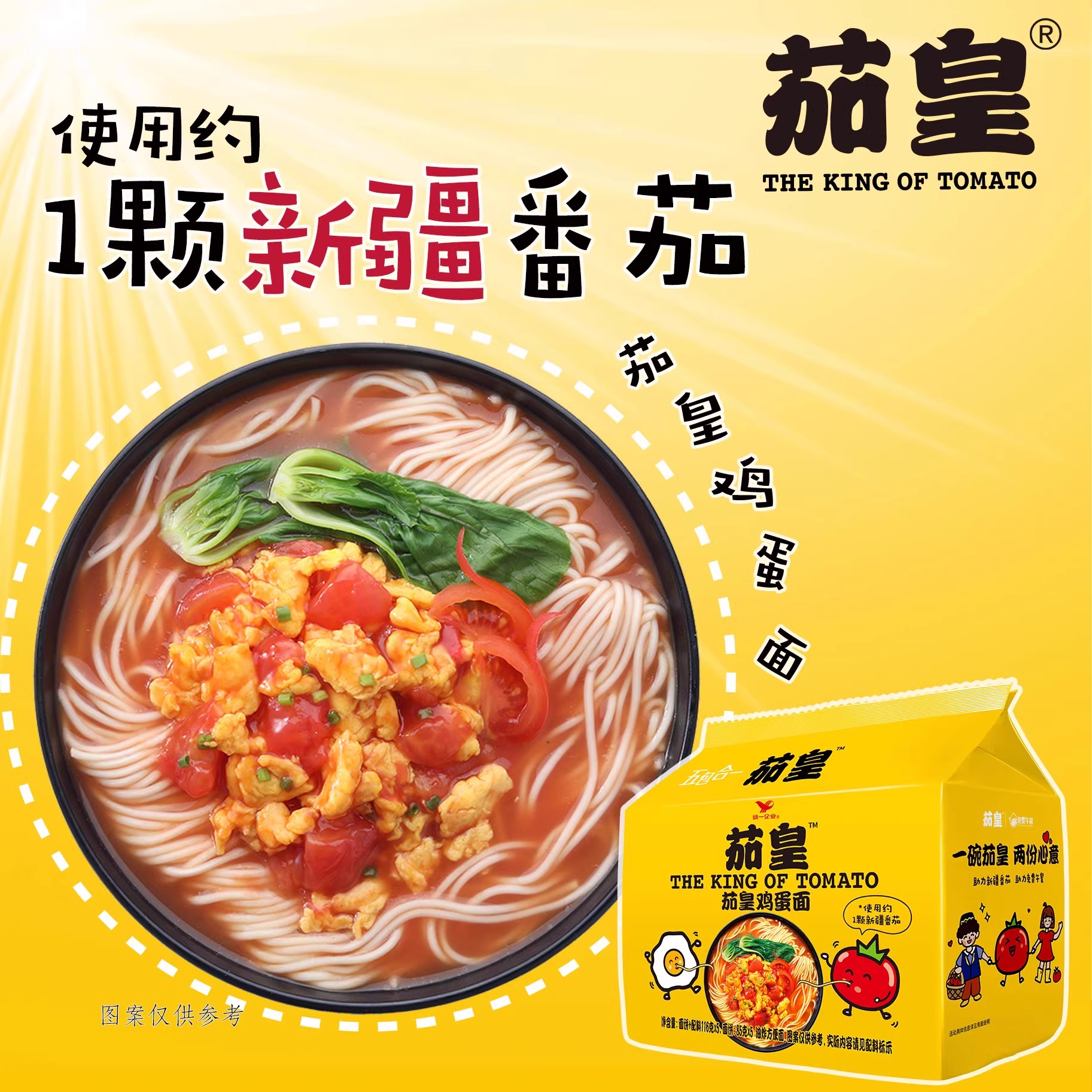 统一茄皇方便面新疆番茄牛肉面鸡蛋面袋装整箱泡面方便速食夜宵