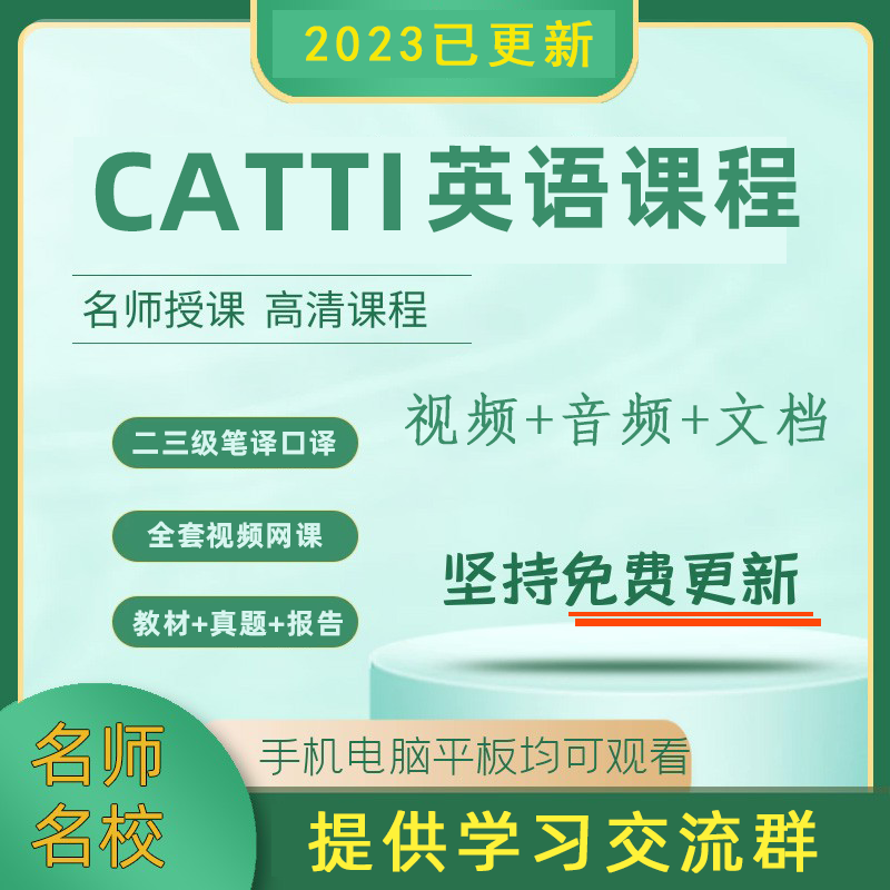 2024英语catti二级三级笔译口译视频网课实务综合真题翻译课程-图0