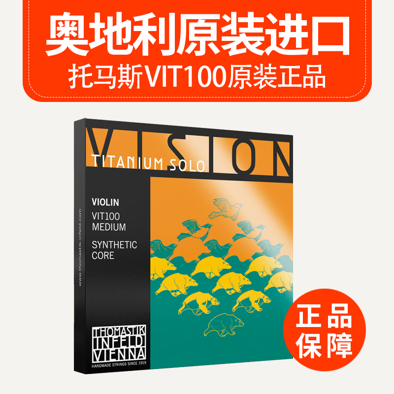 奥地利Thomastik托马斯Vision Titanium Solo独奏VIT100小提琴弦-图0