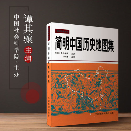 【正版 现货 放心购】简明中国历史地图集   中国古代历史疆域版图变迁地图  断代史朝代地图册 中国历史地图册 - 图3