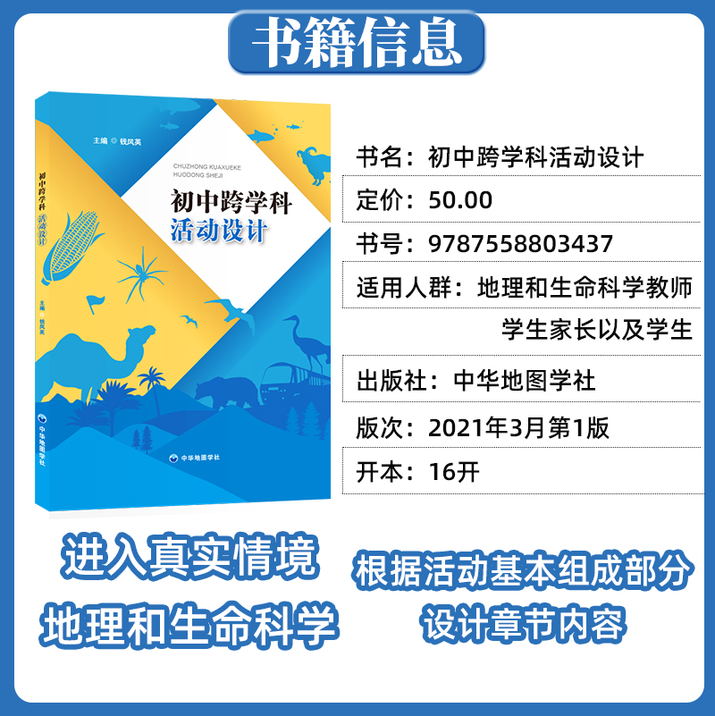 初中跨学科活动设计主编钱凤英 上海中考初二三学生地理课堂+生命科学课堂复习备考辅导书 中华地图学社出版 - 图0