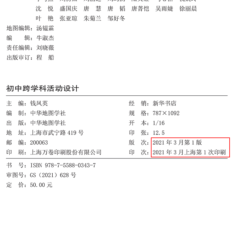 初中跨学科活动设计主编钱凤英 上海中考初二三学生地理课堂+生命科学课堂复习备考辅导书 中华地图学社出版 - 图3