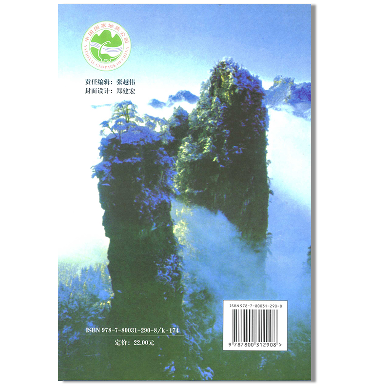 正版 中国国家地质公园:张家界 公园全貌及各景区、景点 导游书籍 世界自然遗产科普读物 地质研究资料书 中华地图学社 - 图2