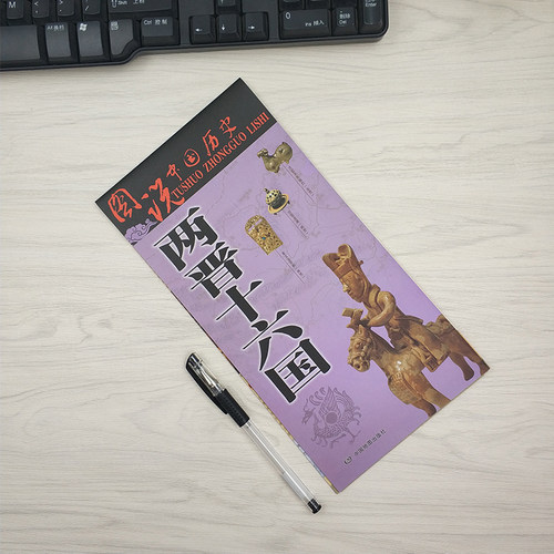 两晋十六国地图 古代东晋地图 西晋时期地图 战争地图 两晋历史变迁 大事件时间轴 八王之乱 研史参考资料 图说中国历史系列 - 图1