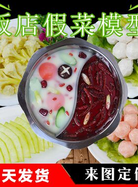 仿真鸳鸯麻辣清汤菌菇食物模型