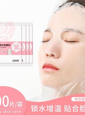 一次性保鲜面膜贴美容院专用面部水疗促吸收超薄塑料脸部罩面膜纸