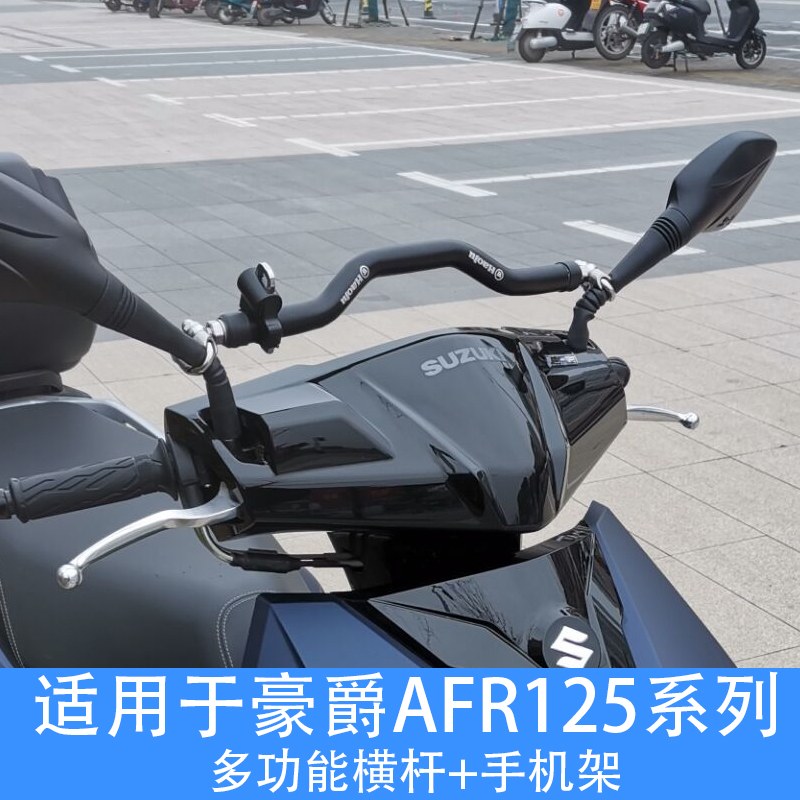 适用于豪爵AFR125 USR125改装横杆手机架 多功能平衡杆 小孩扶手 - 图1