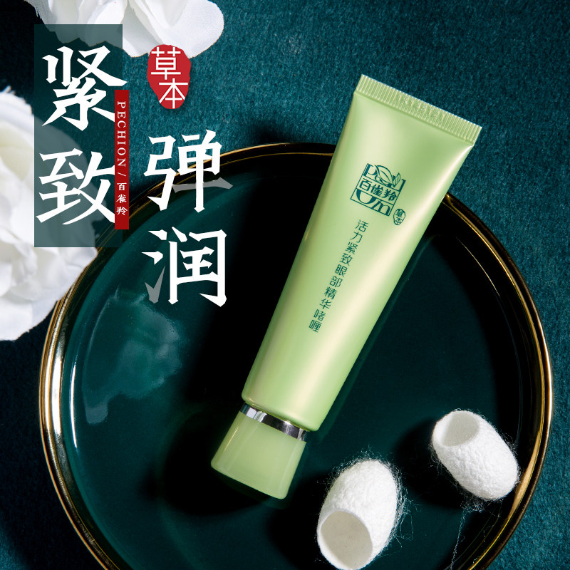 百雀羚女淡化黑眼圈提拉紧致眼霜 百雀羚瞄佳人眼霜