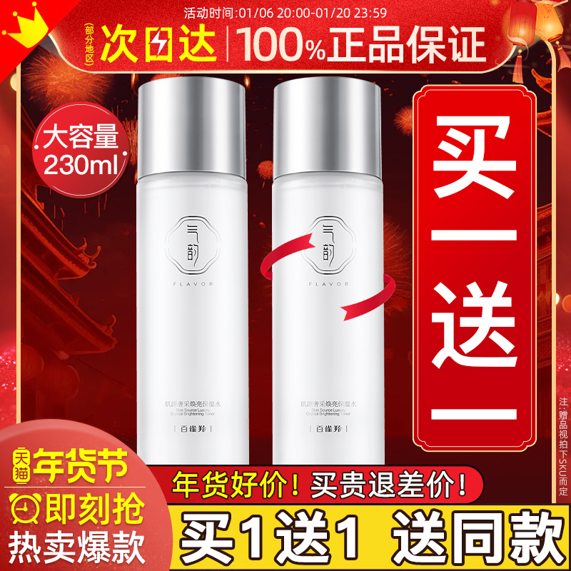 百雀羚气韵奢采焕亮爽肤水女补水保湿水湿敷水大瓶官方旗舰店正品