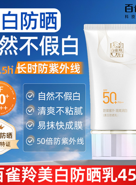 百雀羚美白防晒霜高倍防紫外线隔离遮瑕三合一官方旗舰店正品正牌