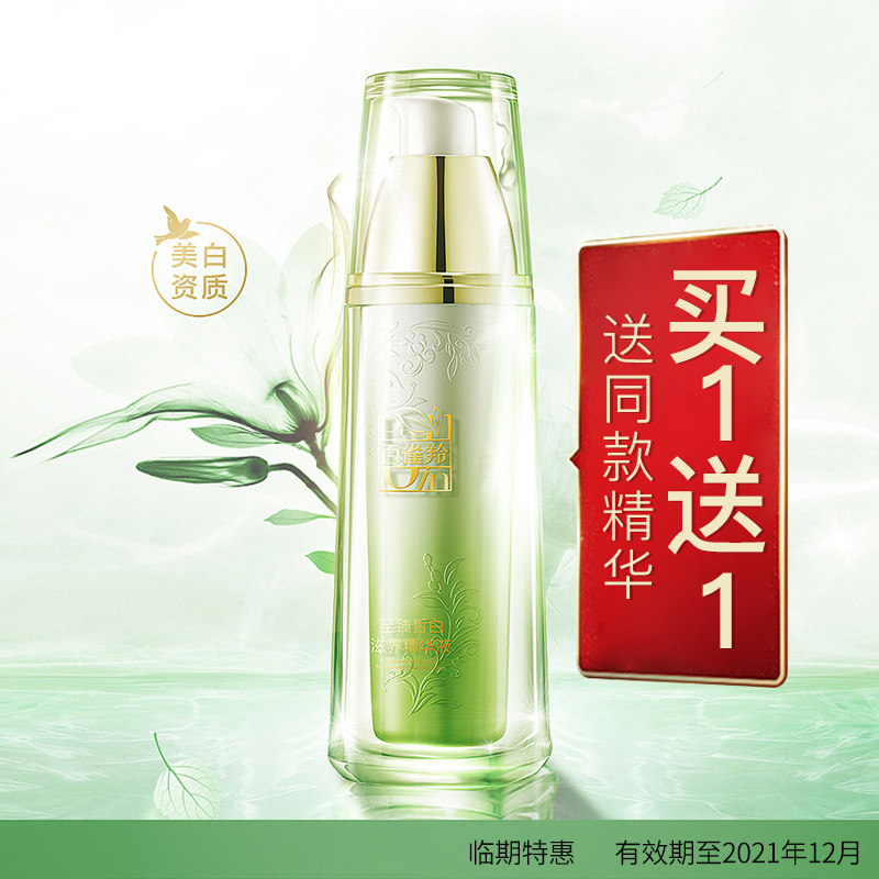 百雀羚至臻皙白滋养美白面部精华液 百雀羚瞄佳人液态精华