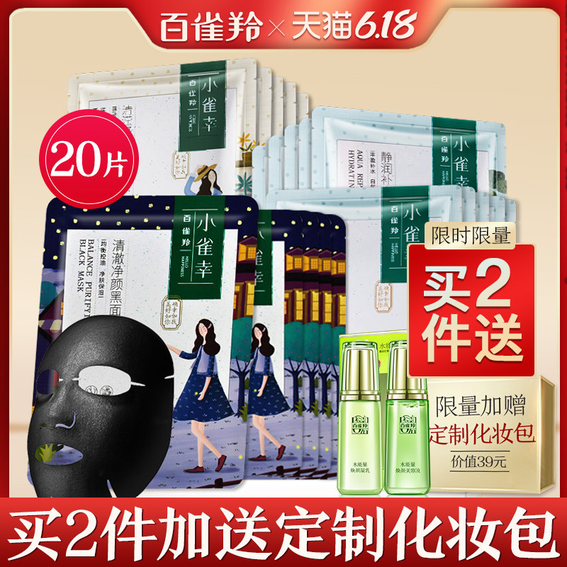 百雀羚小雀幸静润补水保湿黑面膜贴 百雀羚瞄佳人贴片面膜