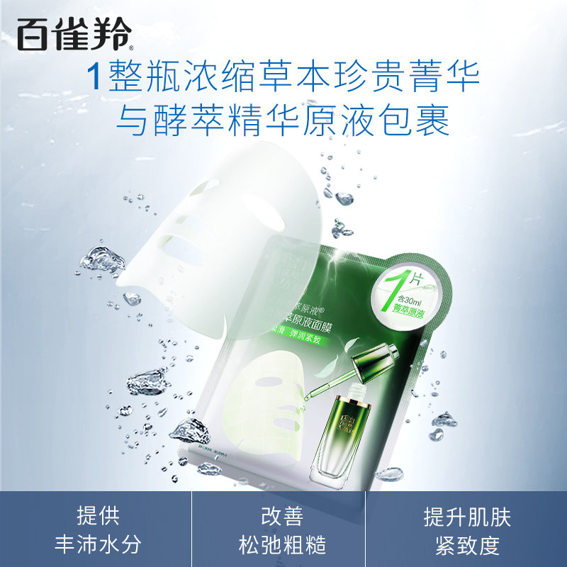 百雀羚紧致菁萃原液女补水保湿面膜 百雀羚瞄佳人贴片面膜