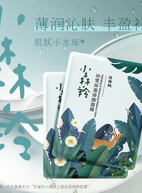 百雀羚小森羚面膜晒后补水保湿滋润美白淡斑官方旗舰店正品女男士