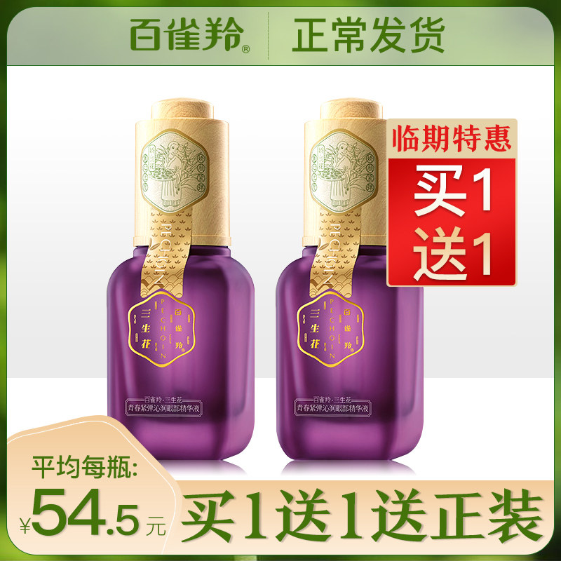 百雀羚紧致去淡化细纹眼袋 百雀羚瞄佳人眼部精华