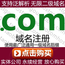 .com 域的名注册 支持泛解析无限二级名域米一级网站网址购买申请