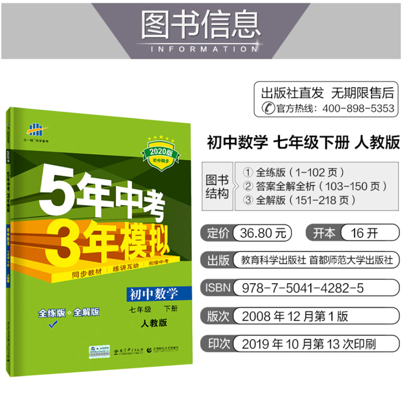 2020人教版5年中考3年模拟初中数学七年级7年级下册含答案解析和全解版