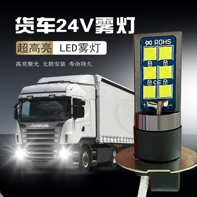 ລົດບັນທຸກ 24V super bright-high-power LED front light fog light modified front anti-fog bulb H3 SINOTRUK HOWO Howo Titans