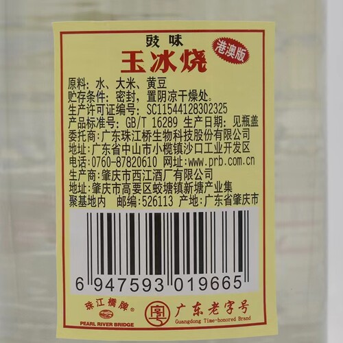 珠江桥牌豉味玉冰烧港澳版500ml 广东 29度 豉香型白酒两瓶 - 图1