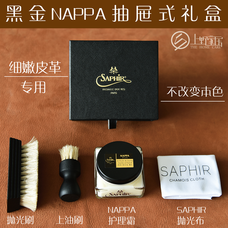 saphir莎菲雅黑金 NAPPA 納帕皮滋潤霜 小牛皮小羊皮護理聖品包郵