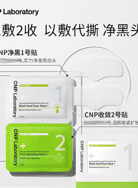 CNP希恩派鼻贴去黑头粉刺清洁紧致毛孔导出液免撕拉鼻贴膜pro新版