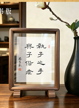 胡桃木透明书法作品相框摆台