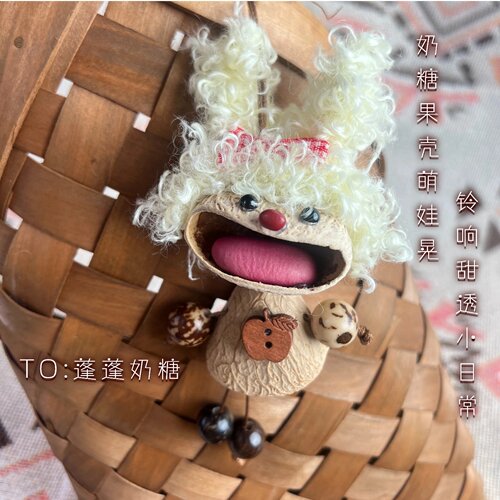 糯糯奶糖果壳风铃包挂件可爱呆萌卡通卷毛钥匙扣DIY手工搞怪配饰 - 图2