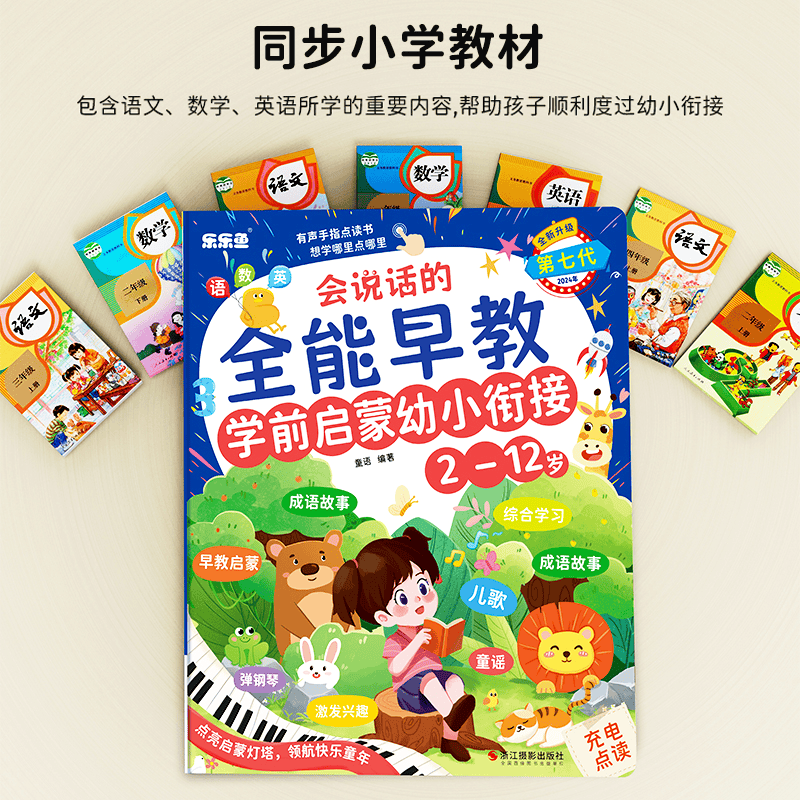 会说话的全能早教学前启蒙发声书儿童点读学习机玩具有声书2-12岁,淘宝优惠券,粉丝福利购,淘宝优惠卷