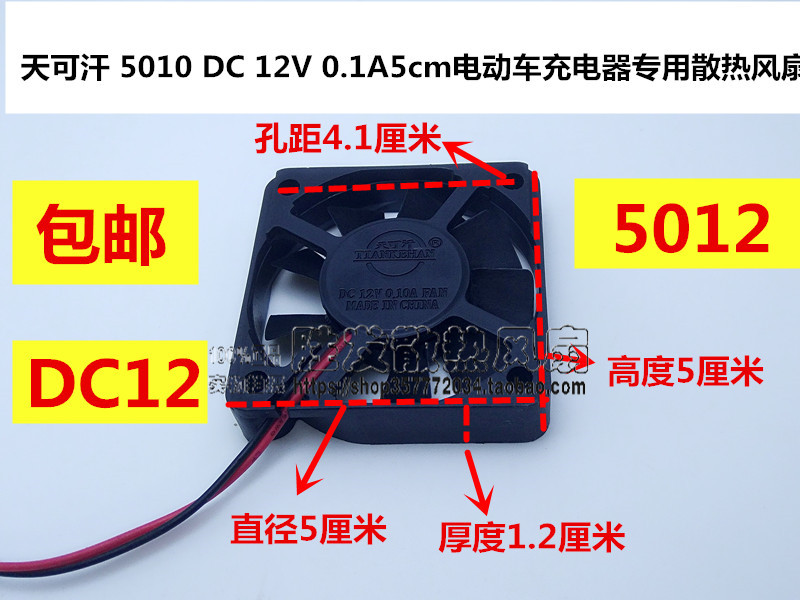 天可汗 5010 DC 12V 0.1A 5cm电动车充电器专用散热风扇