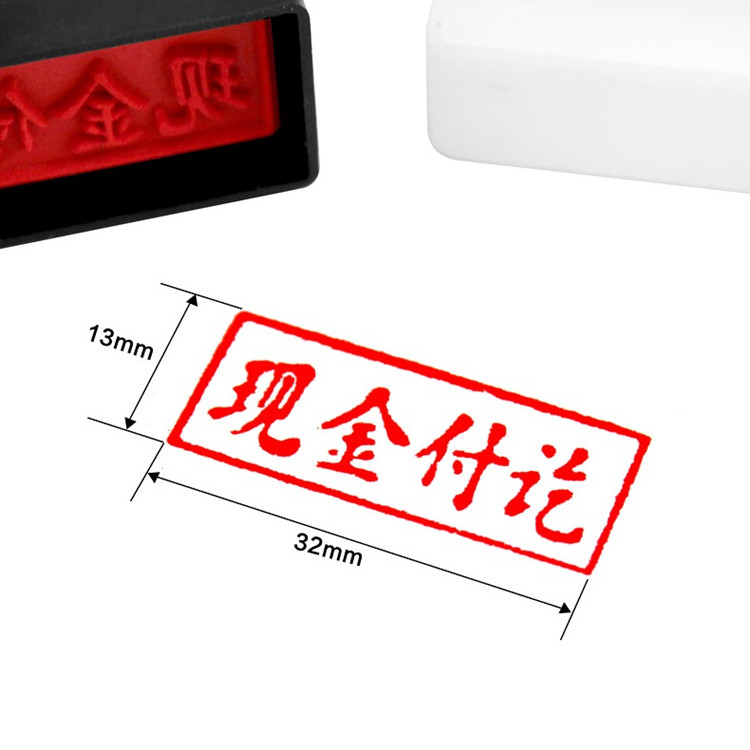 现金收讫印章作废章付讫印章附件正副本已审核印章受控文件已收付款印章合格不合格原子印章通用印章 - 图0