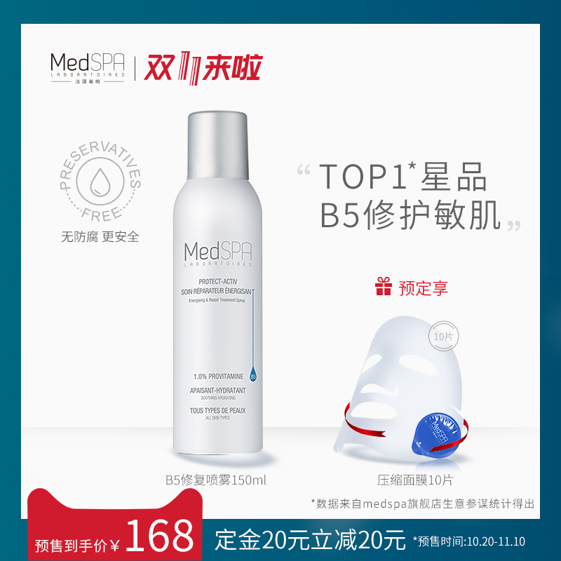 修复补水保湿舒缓敏感法国 b5 美帕喷雾维生素 MedSPA 预售 11 双 修复补水保湿舒缓敏感法国 b5 美帕喷雾维生素 MedSPA 预售 11 双