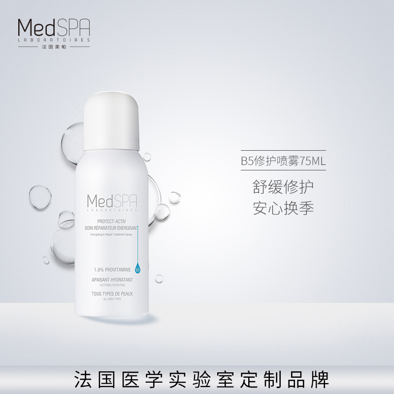 修护补水保湿爽肤水晒后舒缓敏感肌 法国美帕喷雾维生素 MedSPA b5 修护补水保湿爽肤水晒后舒缓敏感肌 法国美帕喷雾维生素 MedSPA b5