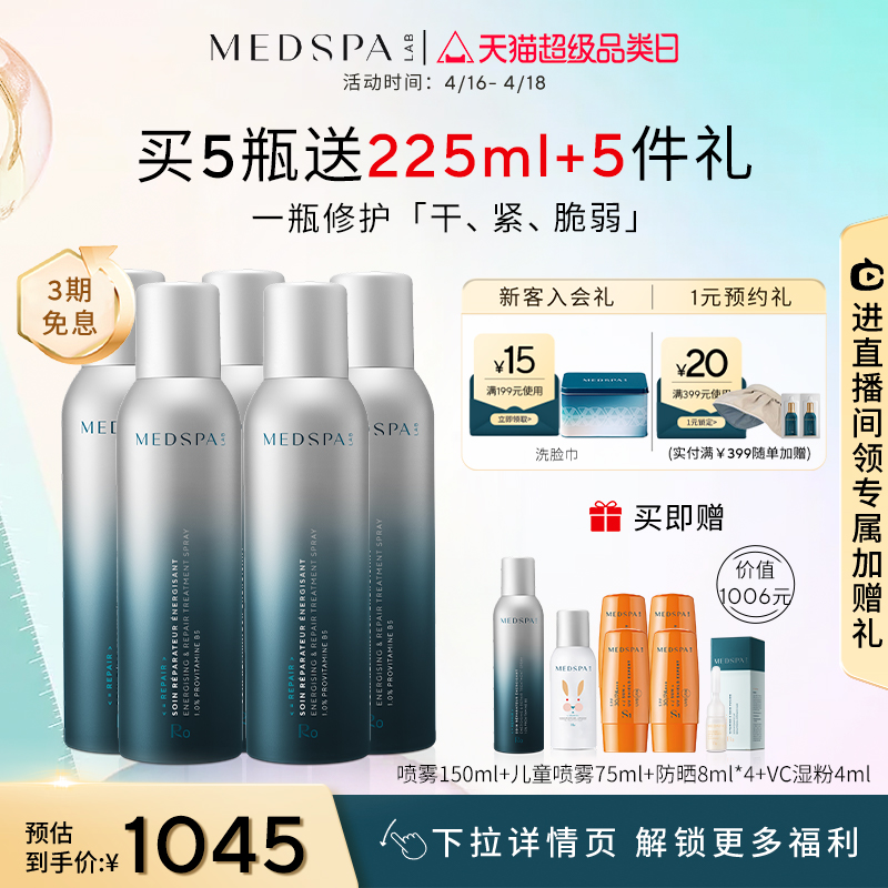 MEDSPA法国美帕生命水维生素B5精华喷雾150ml深层舒缓敏感修护-图1