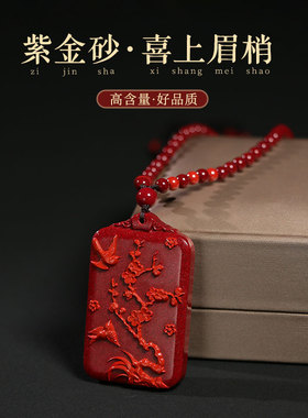 【正品朱砂喜上眉梢吊坠】