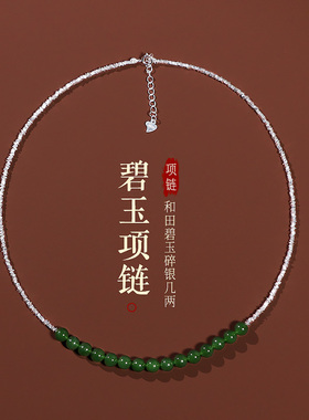 和田玉碧玉碎银几两项链