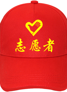 志愿者帽子定制logo印刷精品刺绣