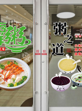早餐粥店皮蛋瘦肉粥海鲜粥特色粥之道小吃装饰贴画橱窗玻璃门个性