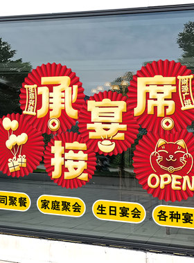 饭店承接酒席广告贴纸